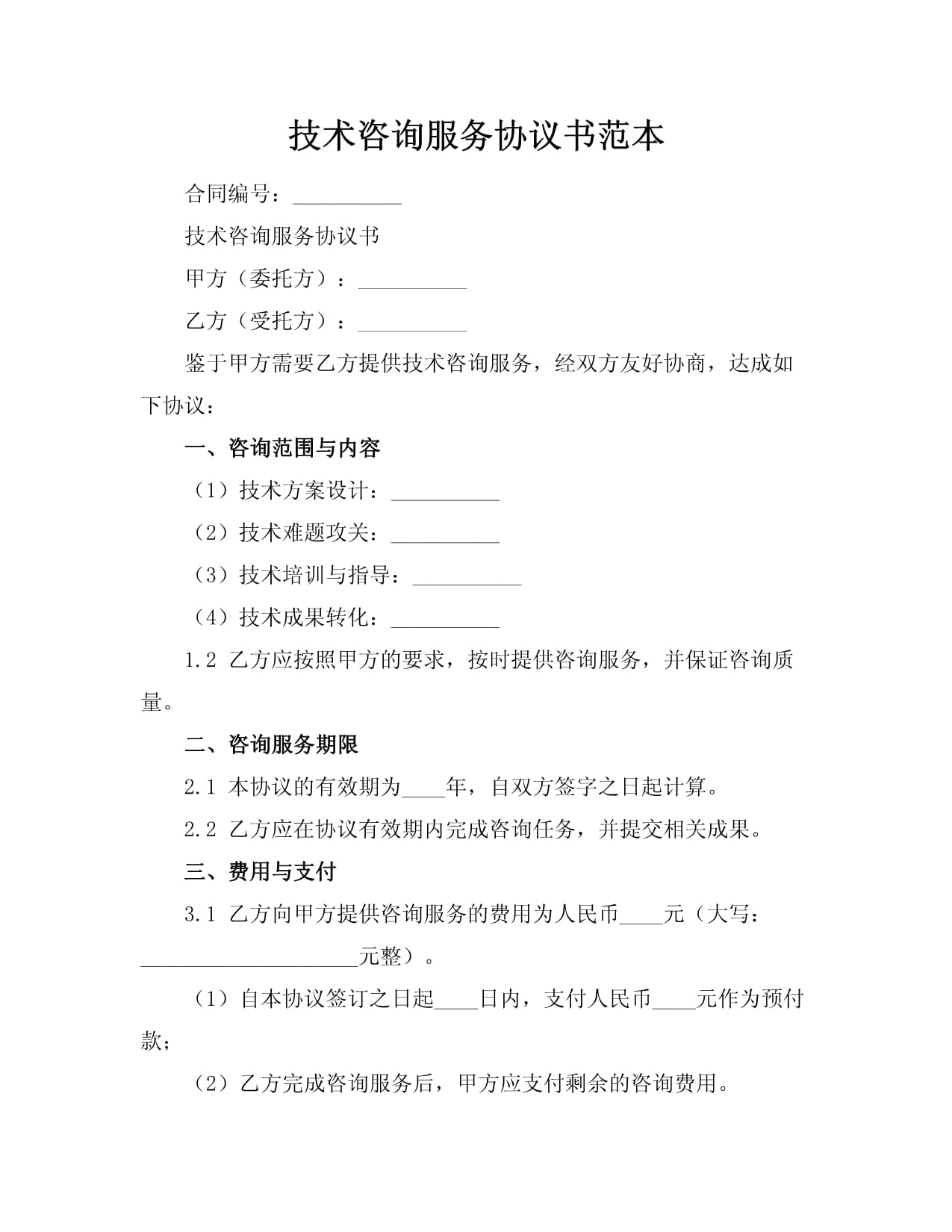 《技術(shù)咨詢服務(wù)協(xié)議書范本》解讀與應(yīng)用指南